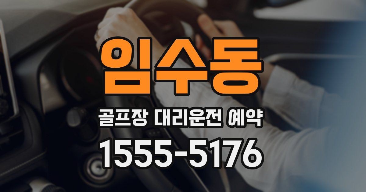 임수동 골프장 대리운전 예약