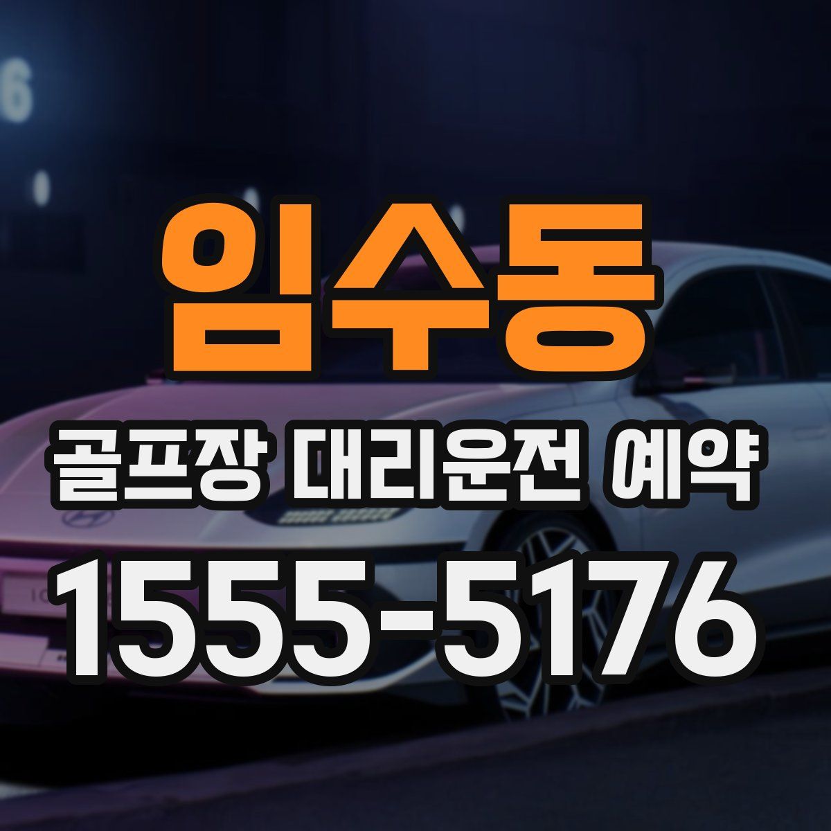 임수동 골프장 대리운전 예약