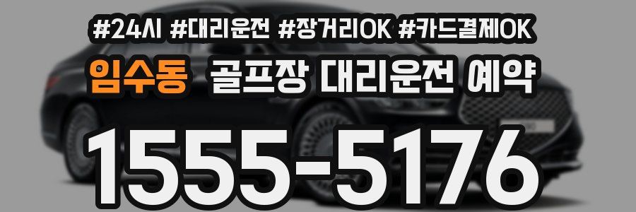 임수동 골프장 대리운전 예약