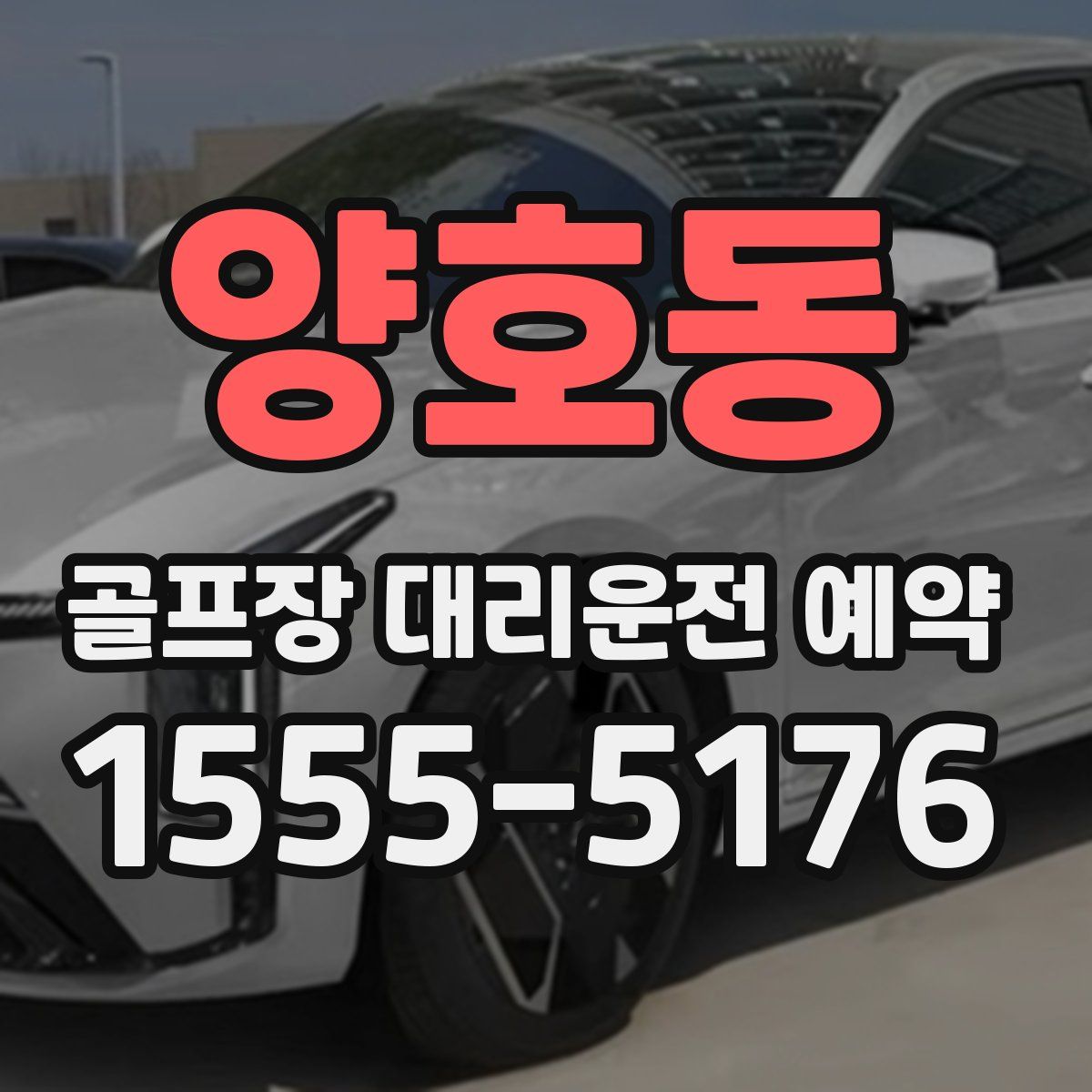 양호동 골프장 대리운전 예약