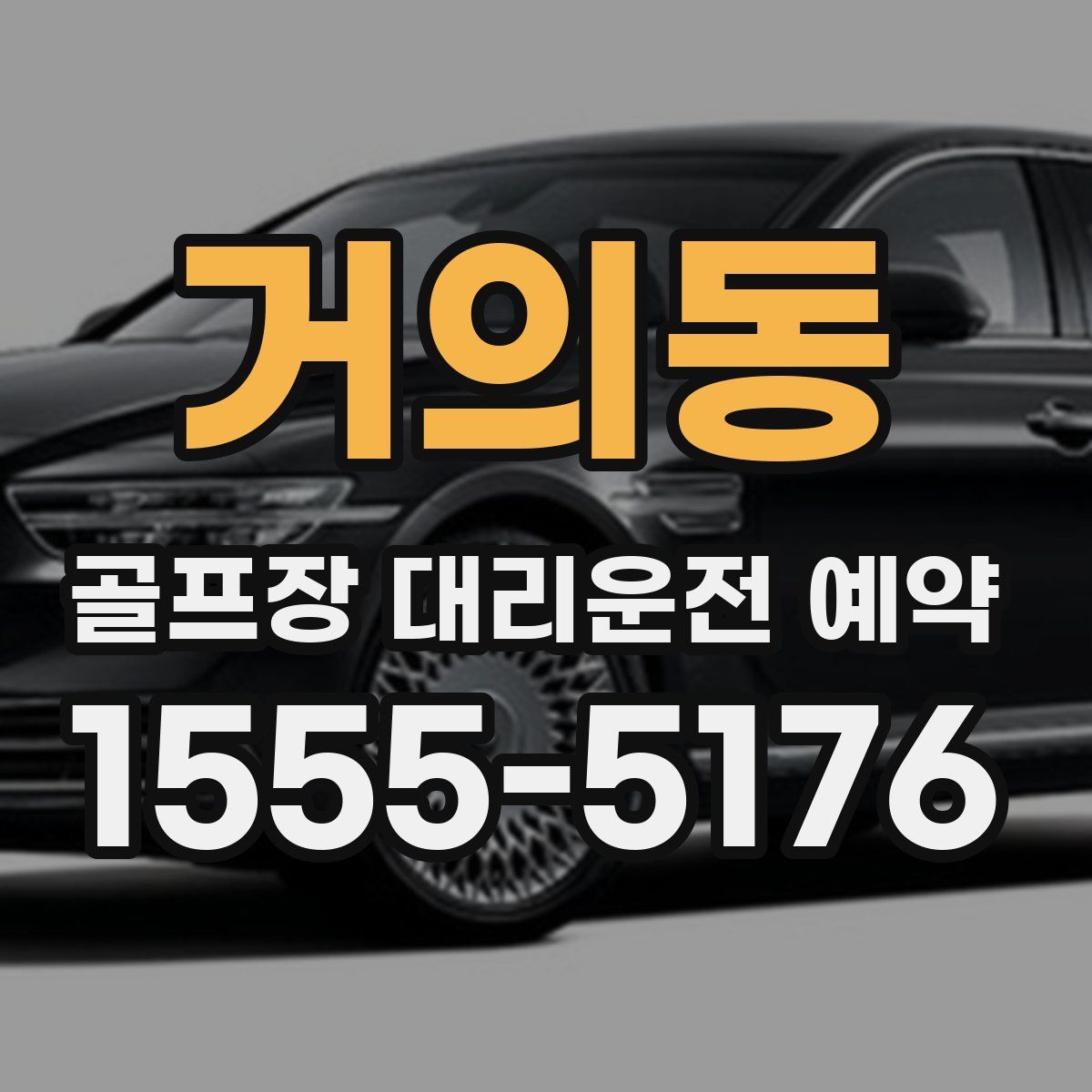 거의동 골프장 대리운전 예약