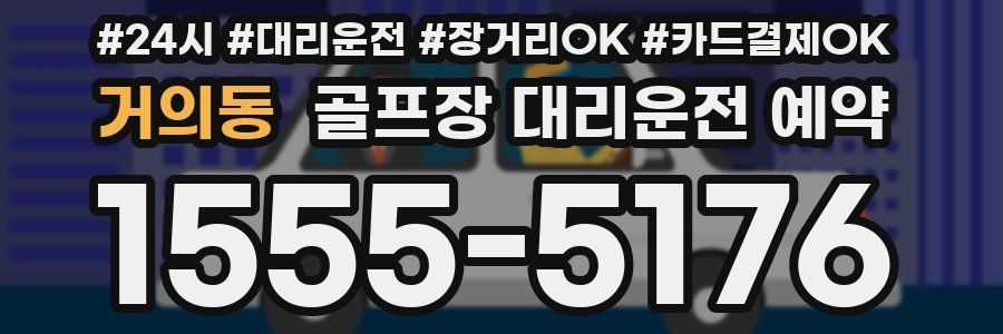 거의동 골프장 대리운전 예약