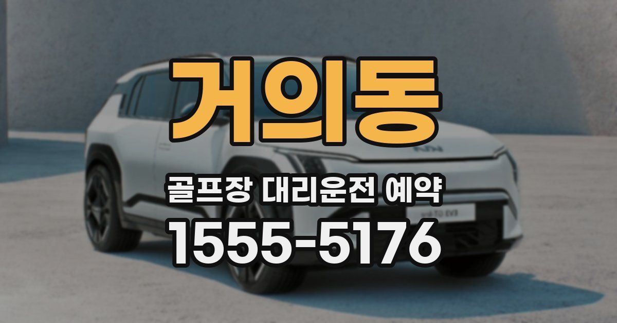 거의동 골프장 대리운전 예약