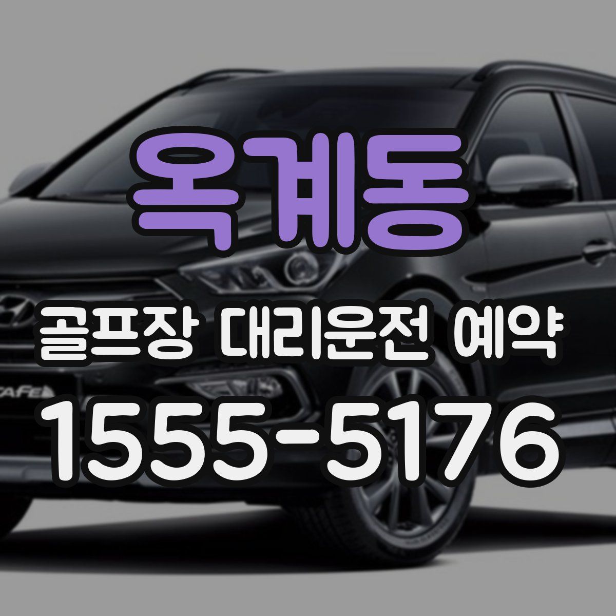 옥계동 골프장 대리운전 예약