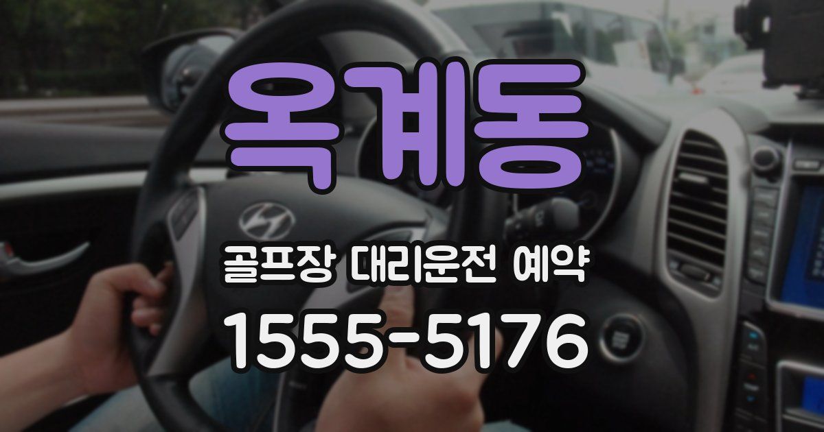 옥계동 골프장 대리운전 예약