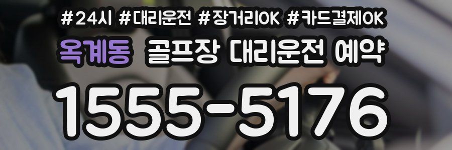 옥계동 골프장 대리운전 예약