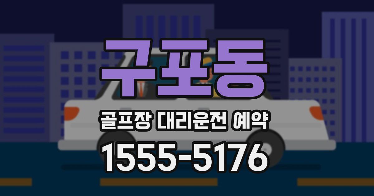 구포동 골프장 대리운전 예약