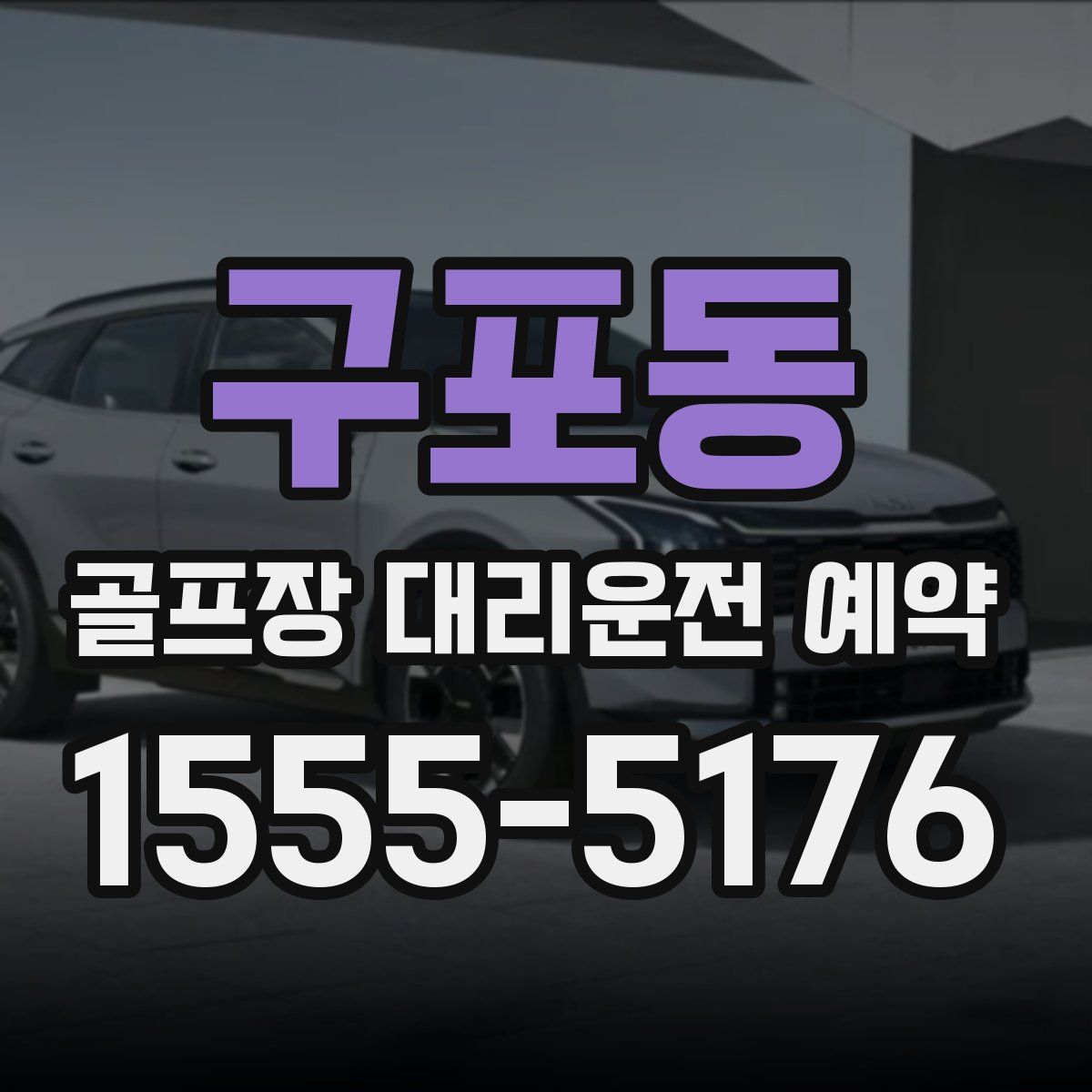 구포동 골프장 대리운전 예약