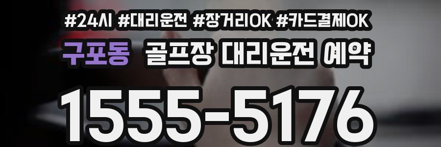구포동 골프장 대리운전 예약