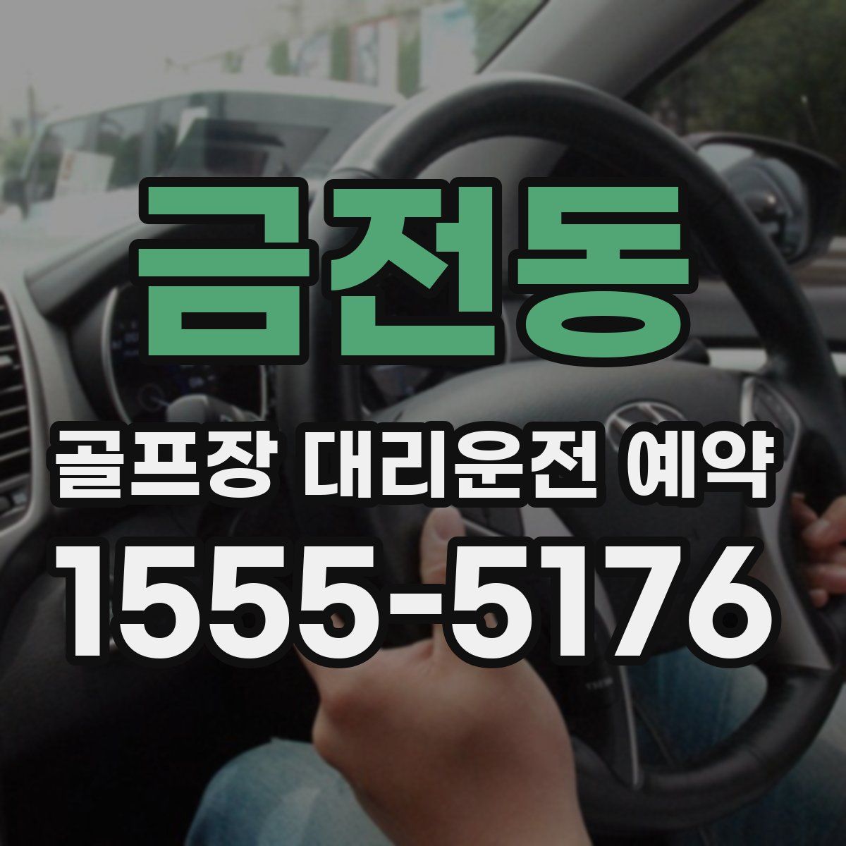 금전동 골프장 대리운전 예약