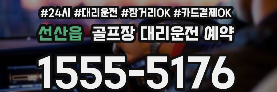 선산읍 골프장 대리운전 예약