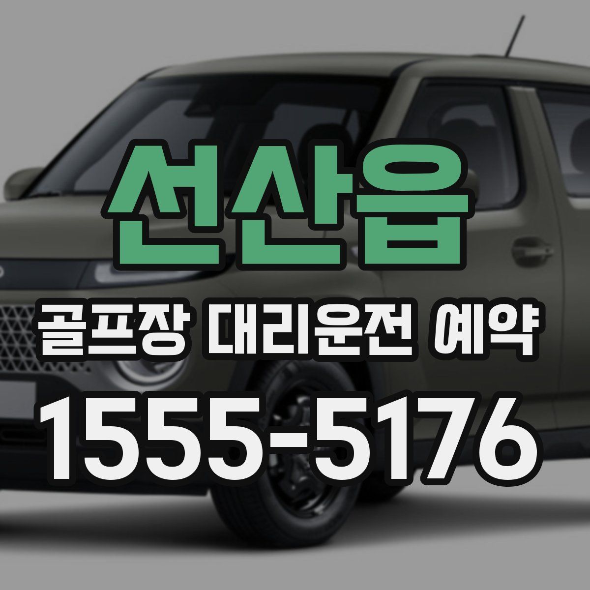 선산읍 골프장 대리운전 예약