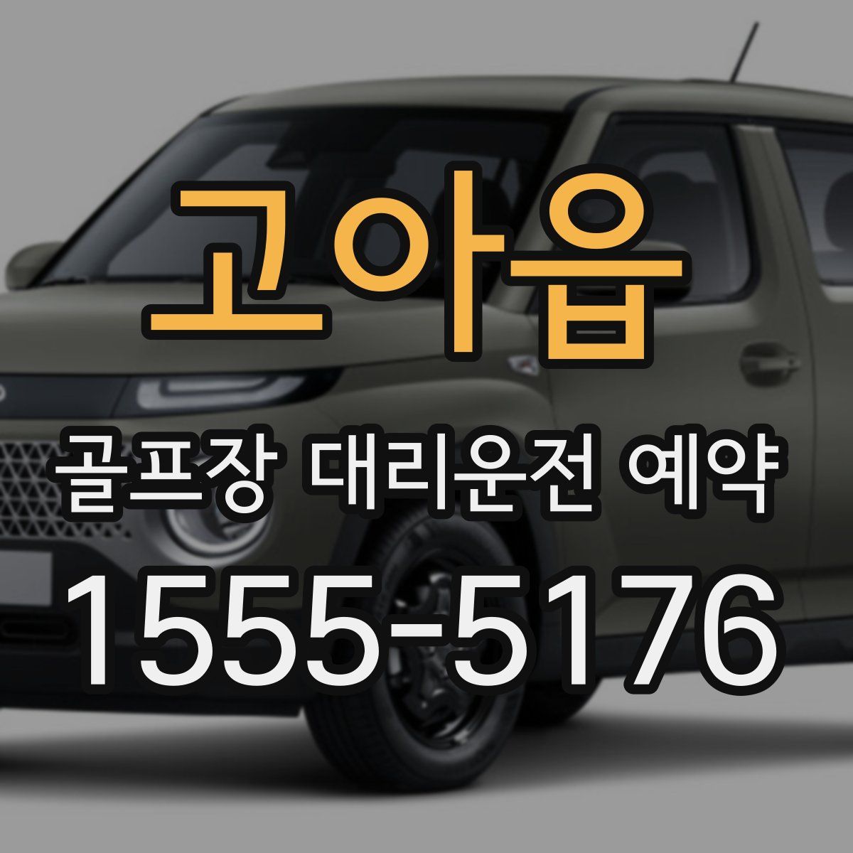 고아읍 골프장 대리운전 예약