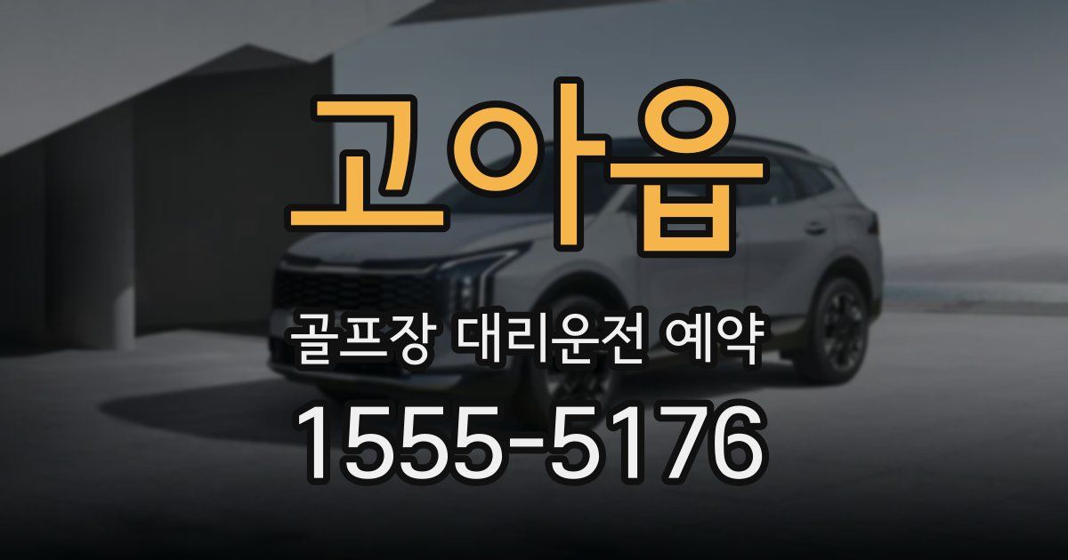 고아읍 골프장 대리운전 예약