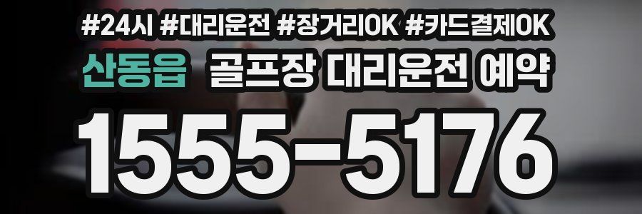 산동읍 골프장 대리운전 예약