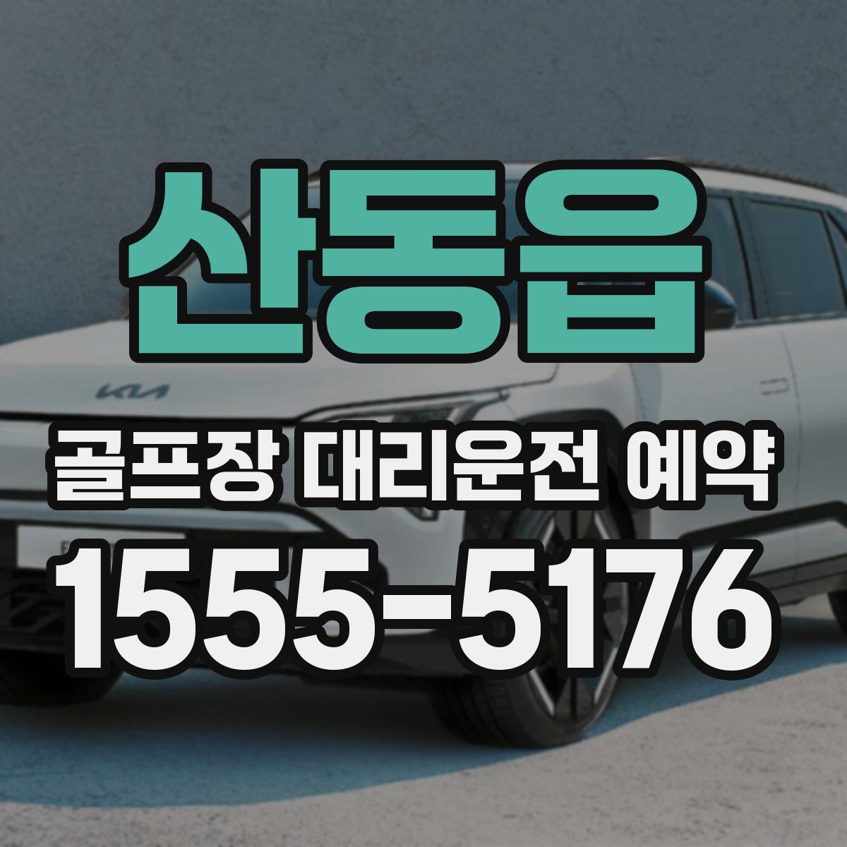 산동읍 골프장 대리운전 예약