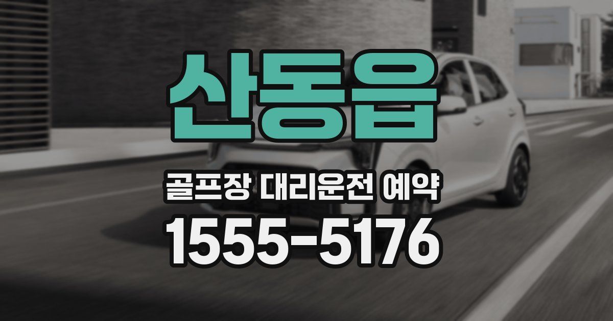 산동읍 골프장 대리운전 예약