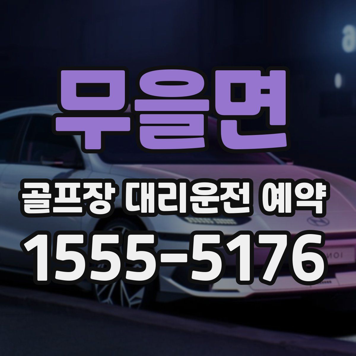 무을면 골프장 대리운전 예약