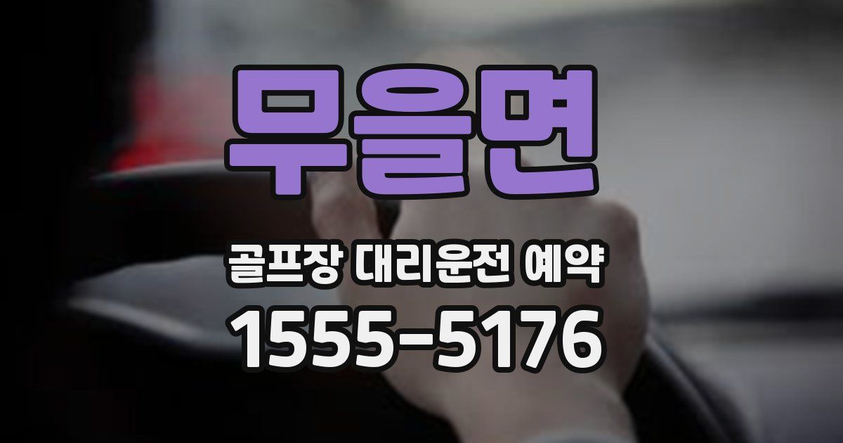 무을면 골프장 대리운전 예약