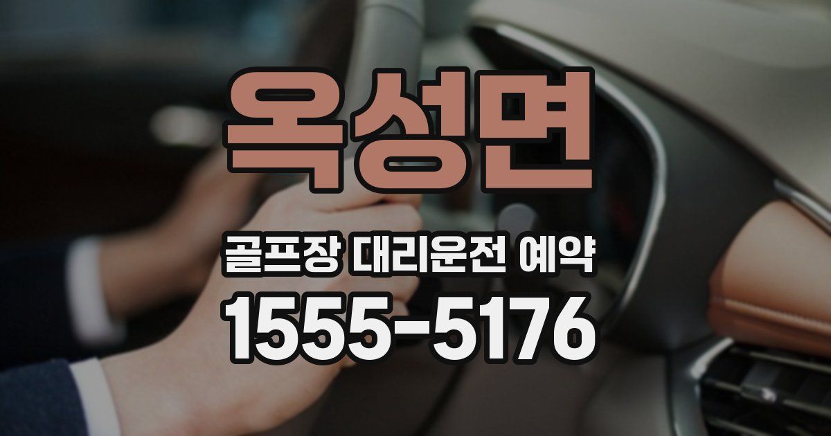 옥성면 골프장 대리운전 예약