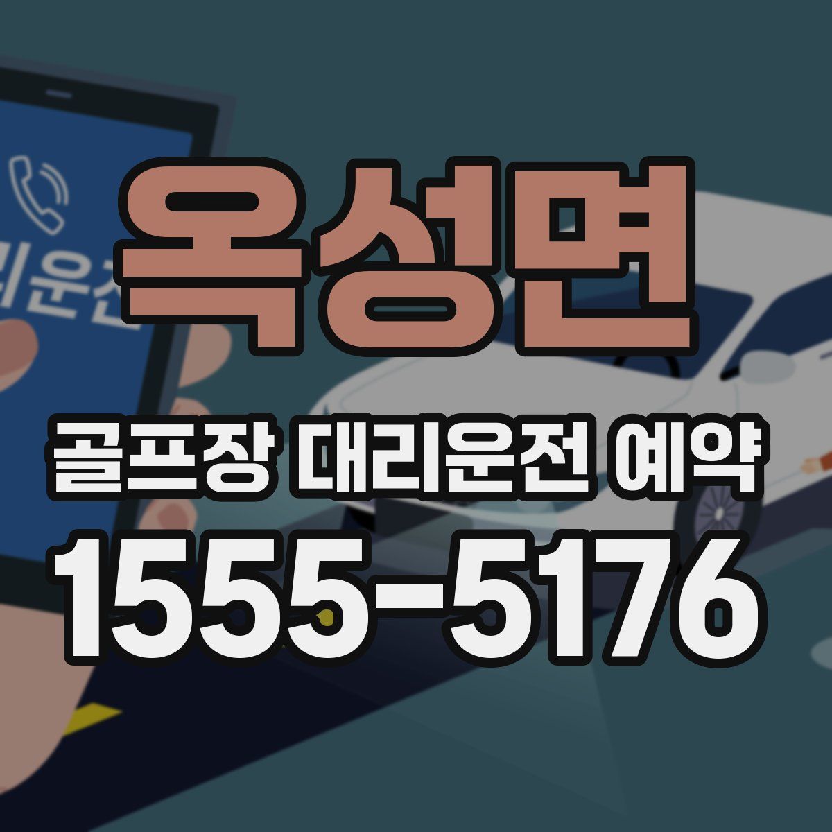 옥성면 골프장 대리운전 예약