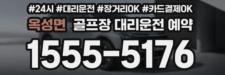 옥성면 골프장 대리운전 예약