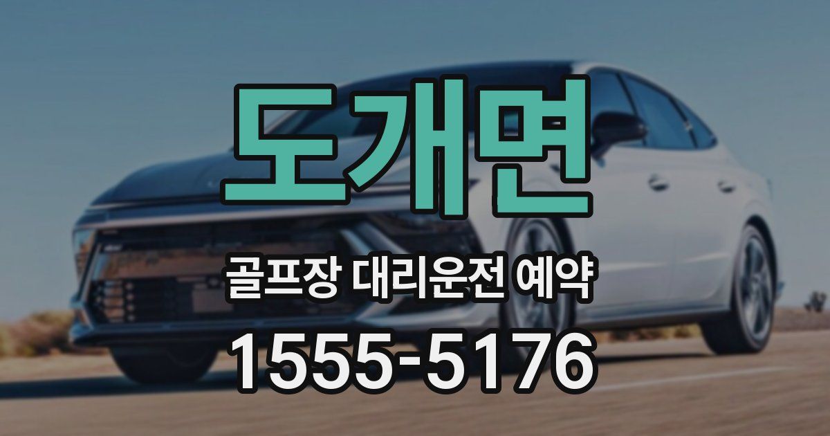 도개면 골프장 대리운전 예약
