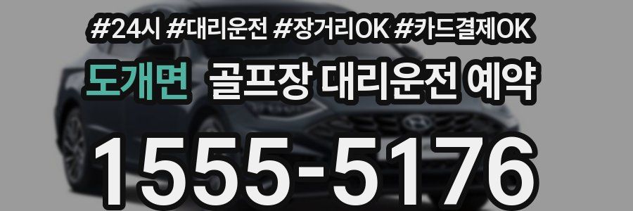 도개면 골프장 대리운전 예약