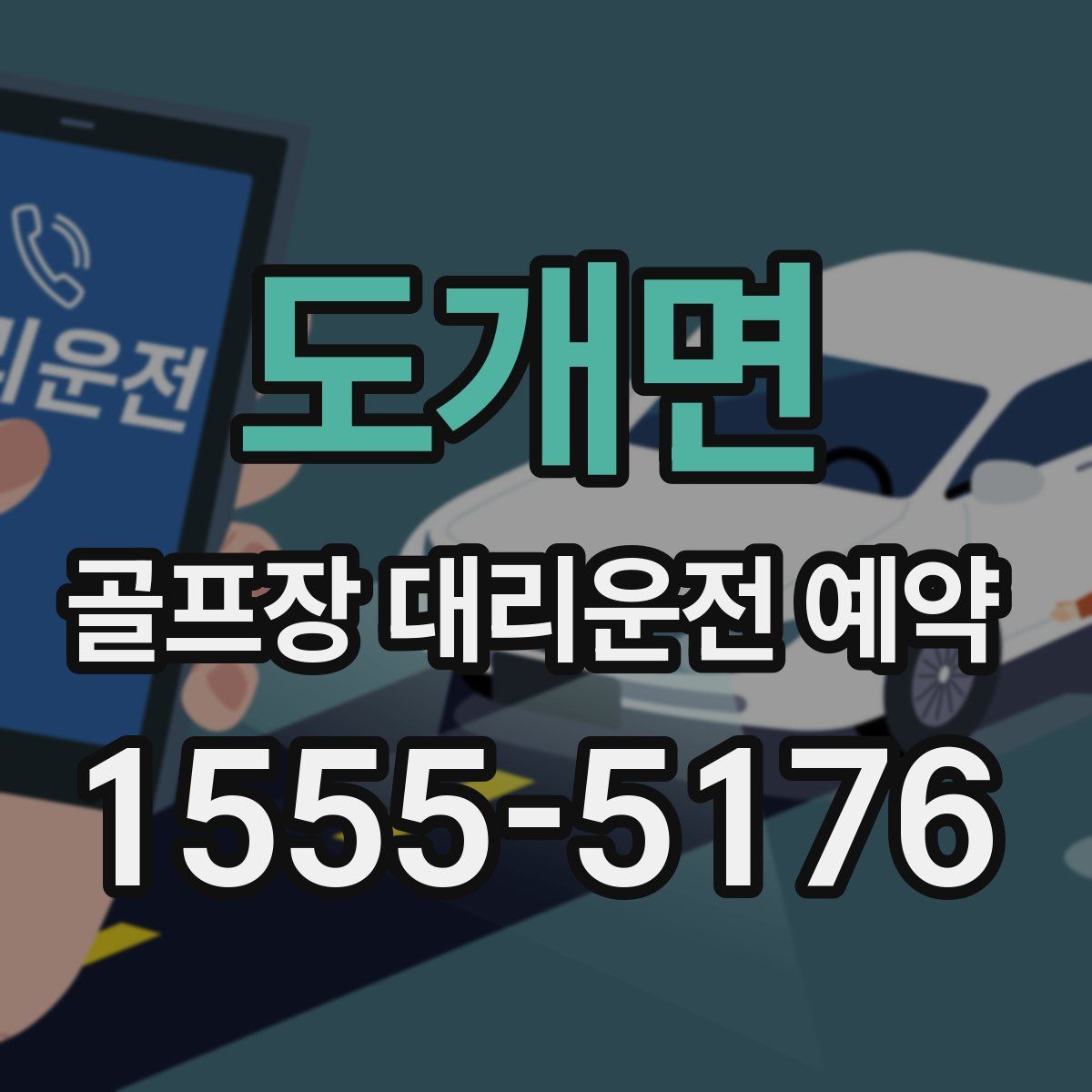 도개면 골프장 대리운전 예약