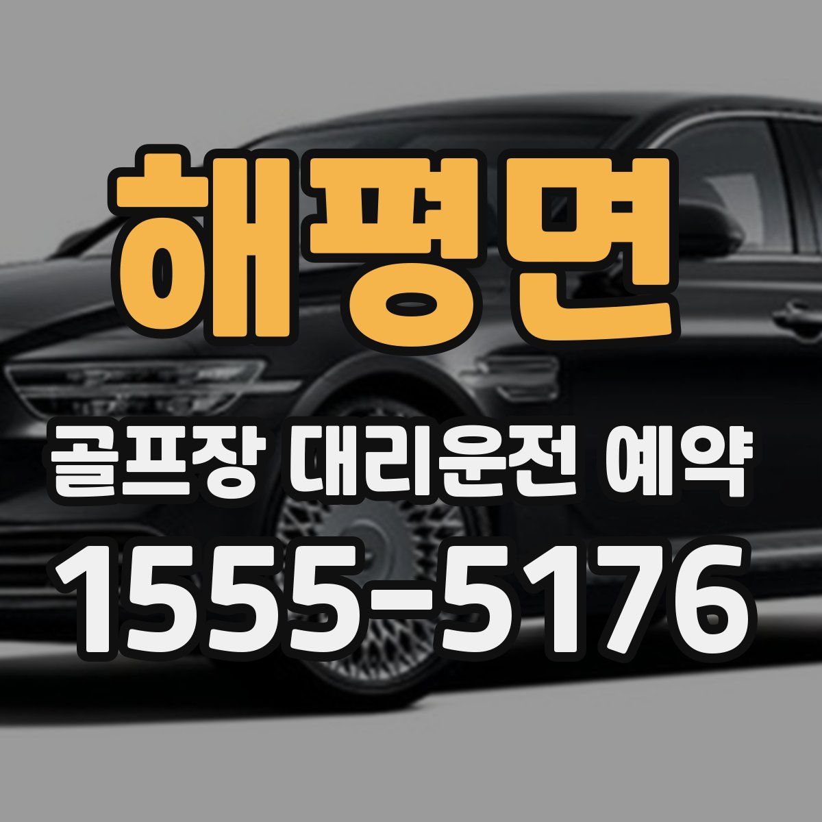해평면 골프장 대리운전 예약