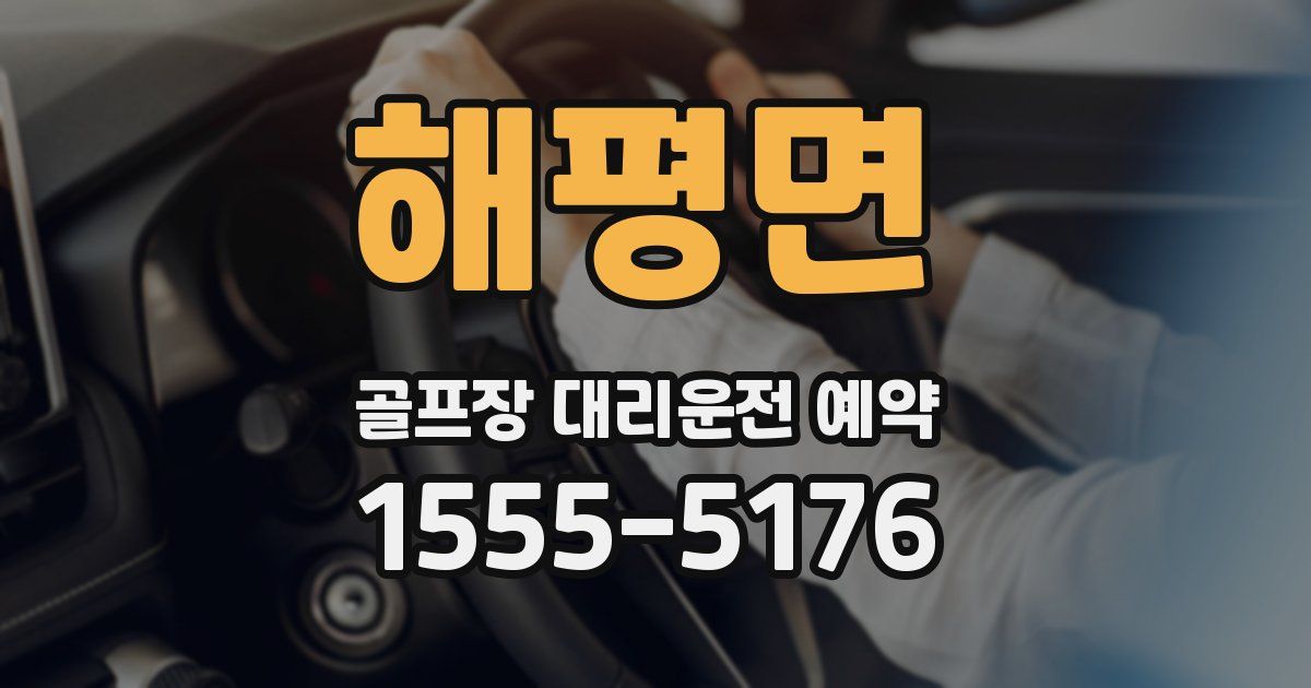 해평면 골프장 대리운전 예약