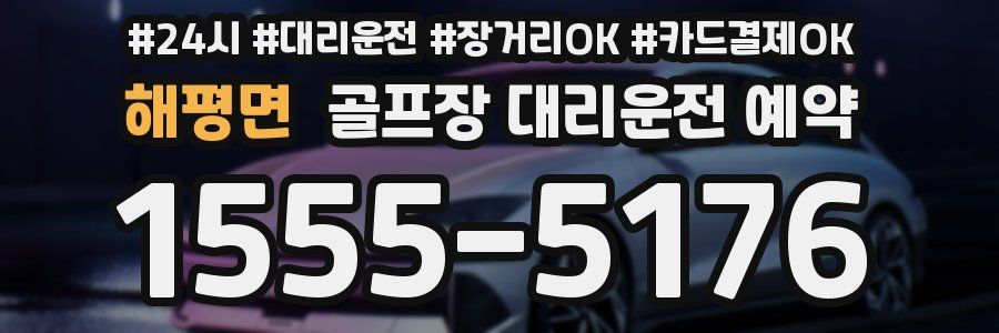해평면 골프장 대리운전 예약