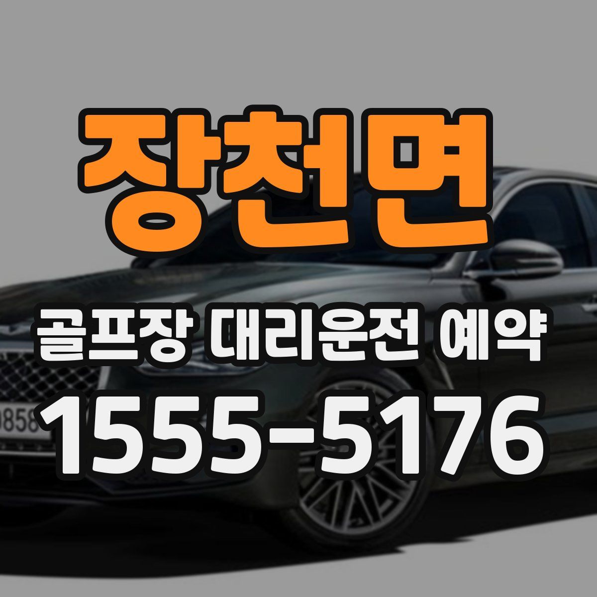장천면 골프장 대리운전 예약