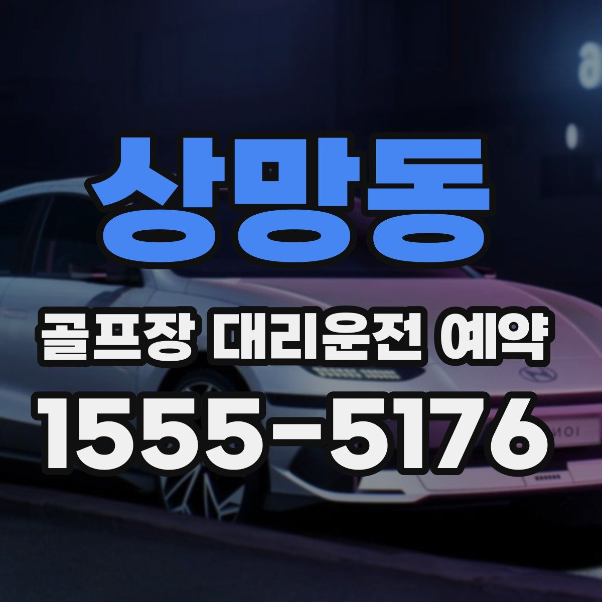 상망동 골프장 대리운전 예약