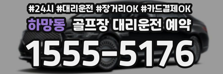 하망동 골프장 대리운전 예약