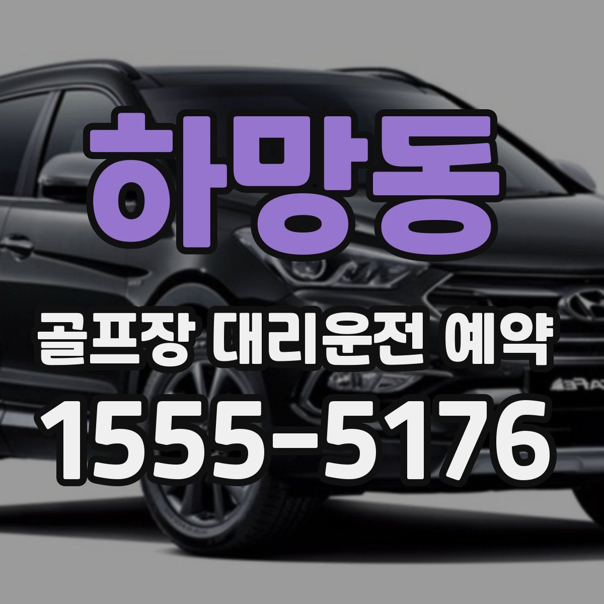 하망동 골프장 대리운전 예약
