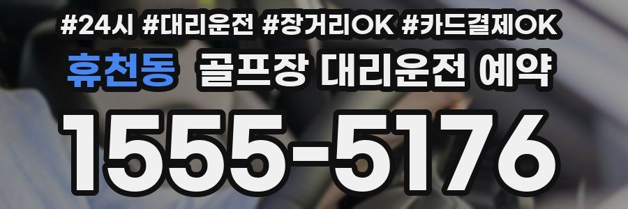 휴천동 골프장 대리운전 예약