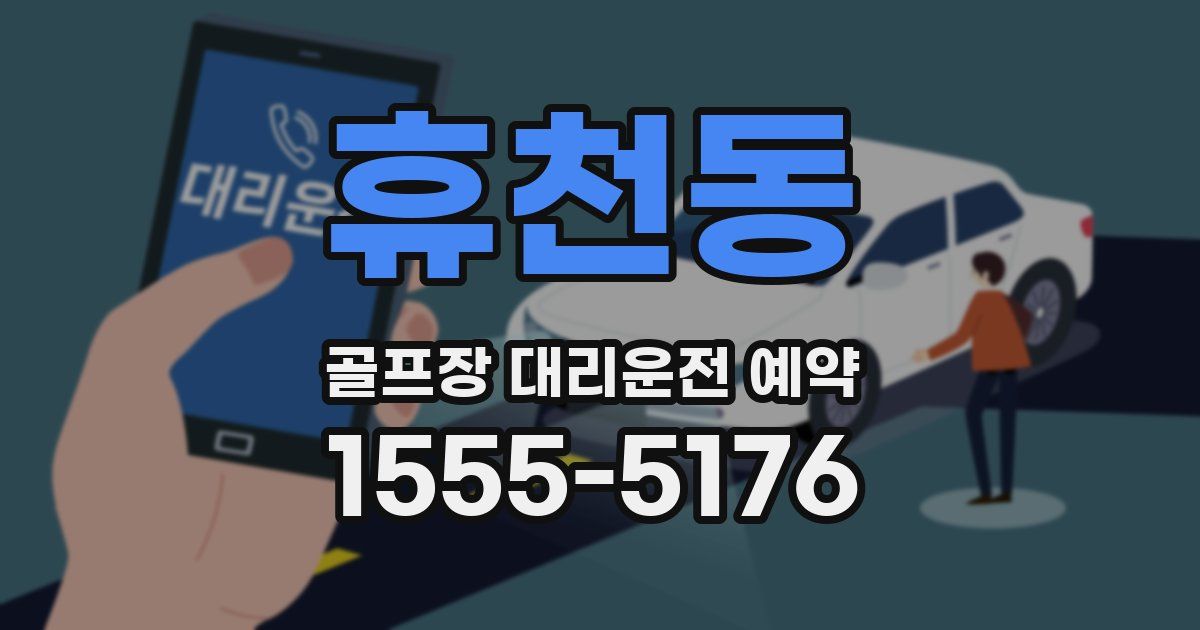 휴천동 골프장 대리운전 예약