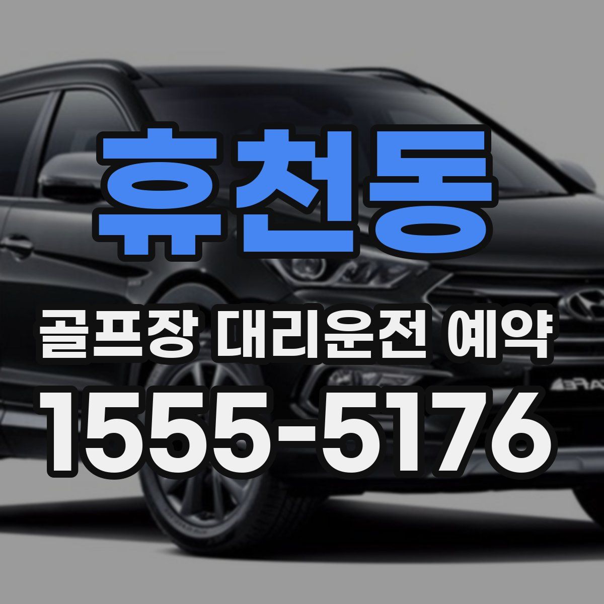 휴천동 골프장 대리운전 예약