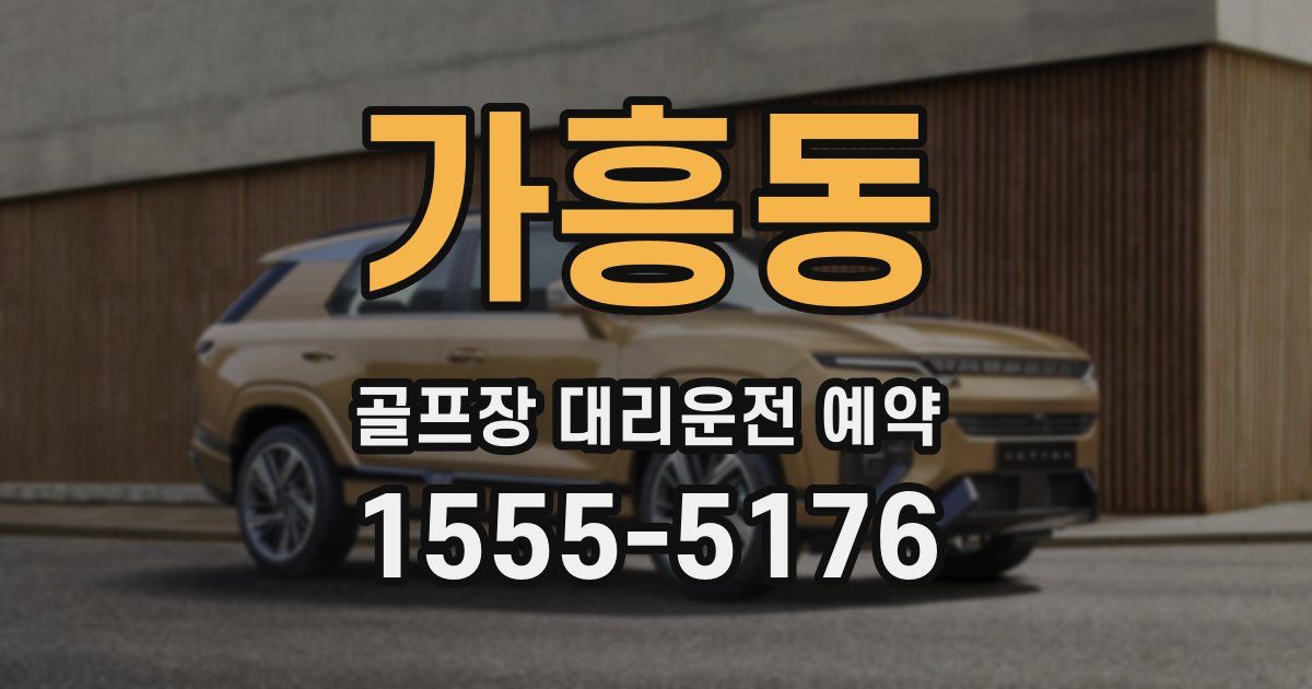 가흥동 골프장 대리운전 예약
