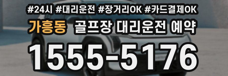가흥동 골프장 대리운전 예약