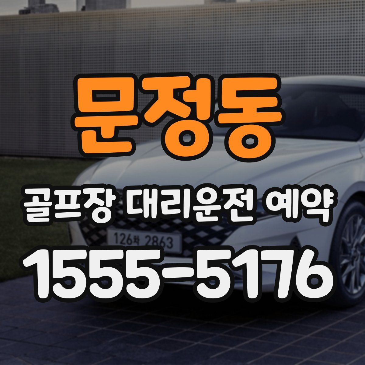 문정동 골프장 대리운전 예약