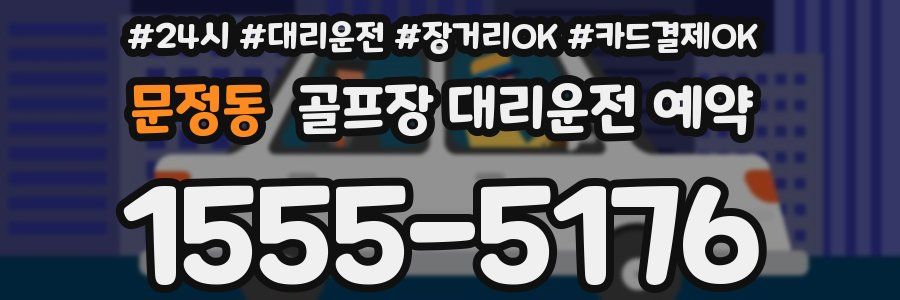 문정동 골프장 대리운전 예약