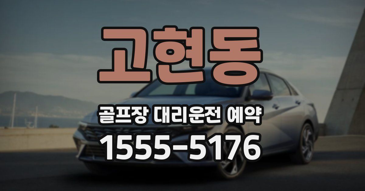 고현동 골프장 대리운전 예약