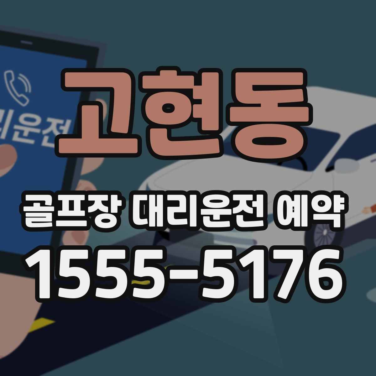 고현동 골프장 대리운전 예약