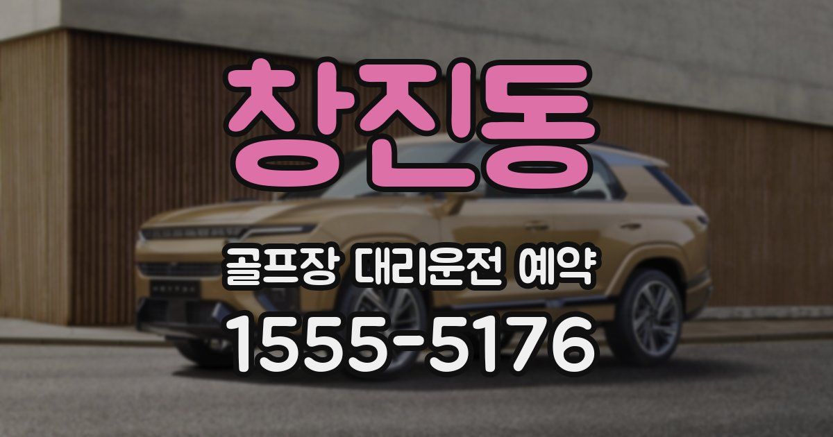 창진동 골프장 대리운전 예약