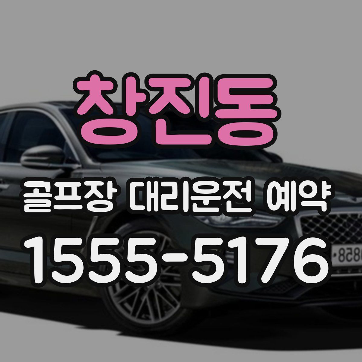 창진동 골프장 대리운전 예약