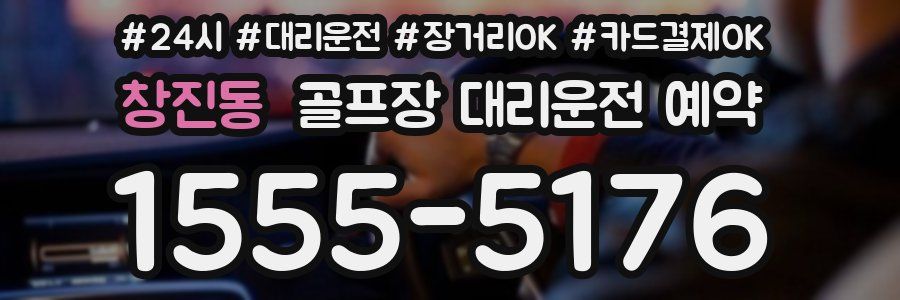 창진동 골프장 대리운전 예약