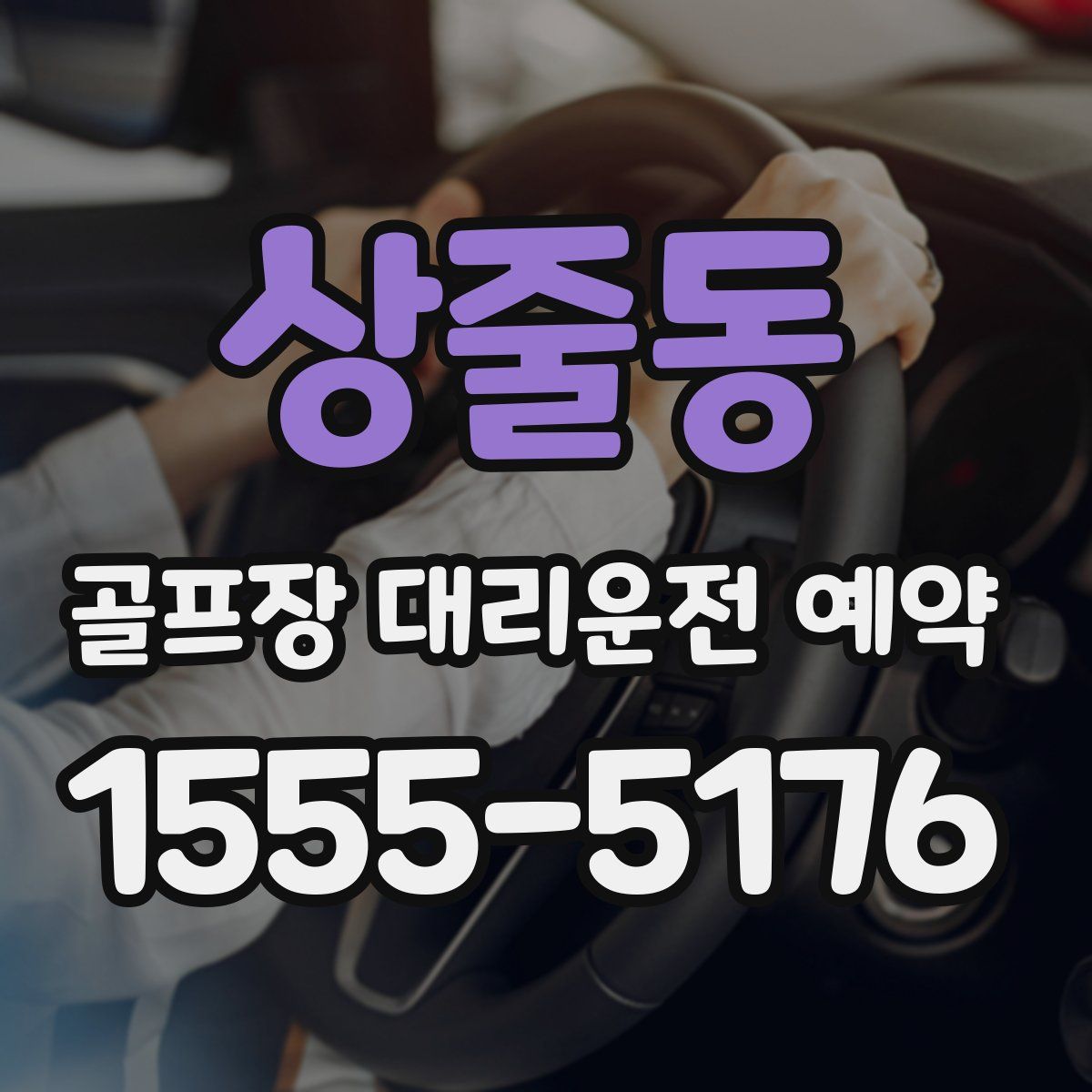 상줄동 골프장 대리운전 예약