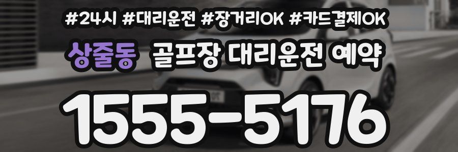 상줄동 골프장 대리운전 예약
